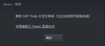 steam无法连接到内容服务器