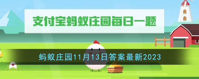 《支付宝》蚂蚁庄园11月13日答案最新2023