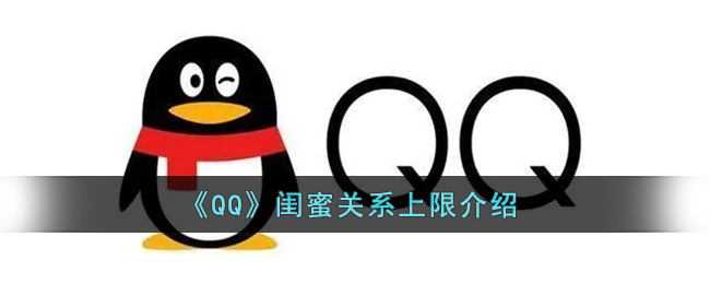 《QQ》闺蜜关系上限介绍