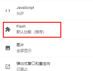 谷歌浏览器flash在哪设置