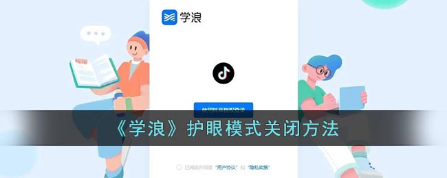 《学浪》护眼模式关闭方法