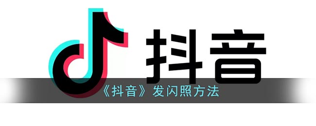 《抖音》发闪照方法