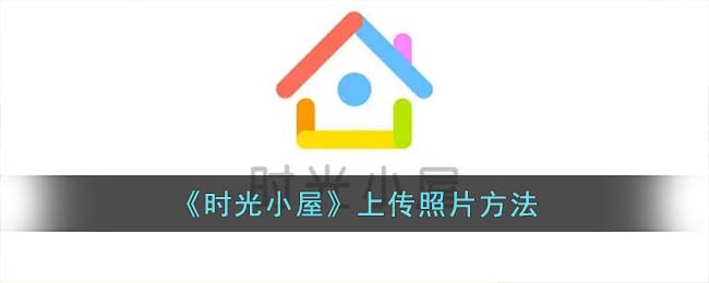 《时光小屋》上传照片方法