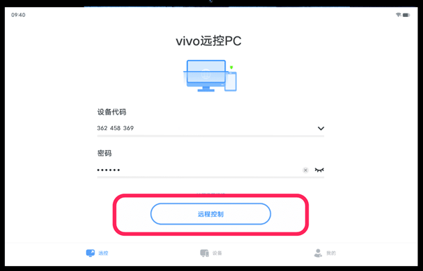 vivo办公套件怎么远程控制电脑