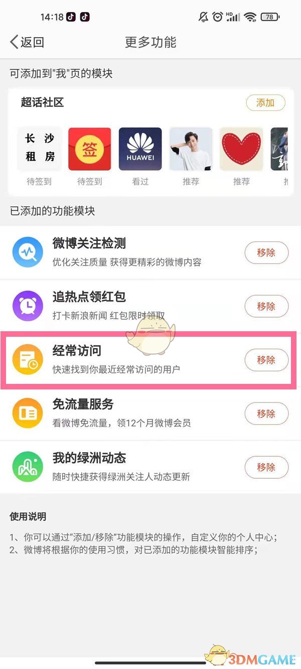 《微博》经常访问功能关闭方法