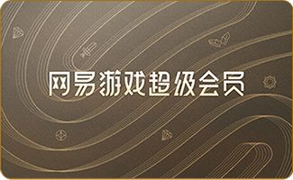 网易游戏会员权益及开通方法流程