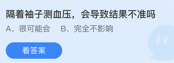 蚂蚁庄园：隔着袖子测血压会导致结果不准吗