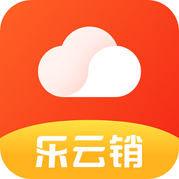 乐云销app