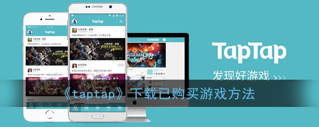 《taptap》下载已购买游戏方法