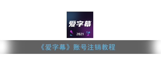 《爱字幕》账号注销教程