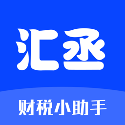 汇丞财税软件