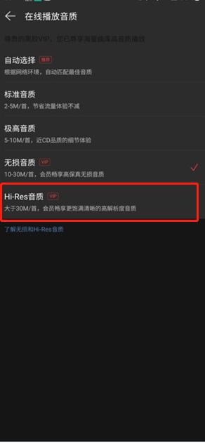 《网易云音乐》hires音质设置方法