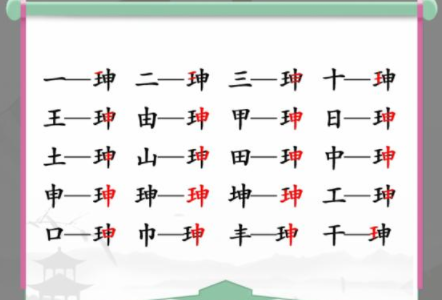 汉字找茬王珅找出17个字怎么过