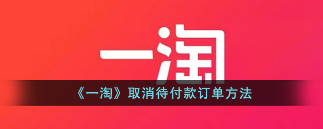 《一淘》取消待付款订单方法