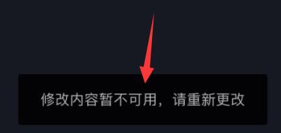 抖音修改内容暂时不可用是怎么回事详情