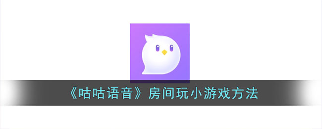 《咕咕语音》房间玩小游戏方法