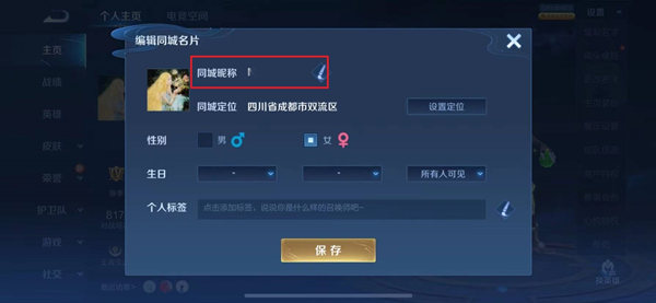 王者荣耀同城昵称修改方法