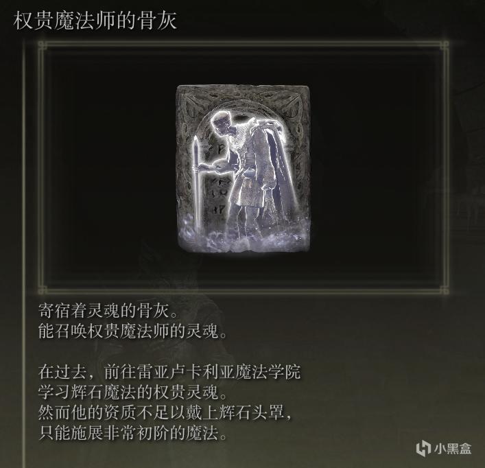 艾尔登法环权贵魔法师的骨灰获取位置