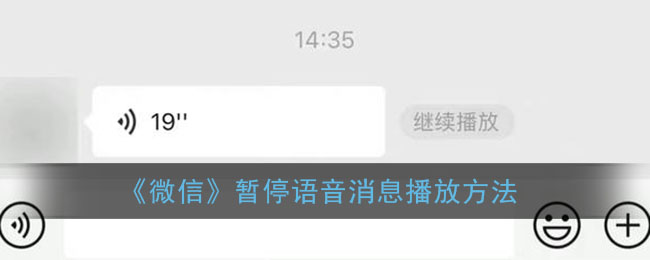 《微信》暂停语音消息播放方法