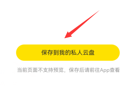曲奇云盘视频怎么保存手机上