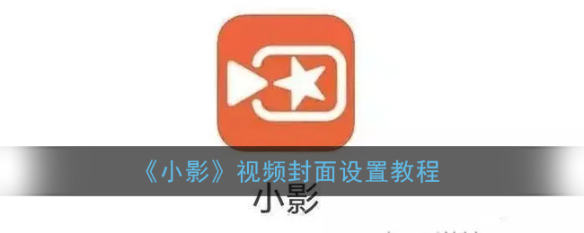 《小影》视频封面设置教程