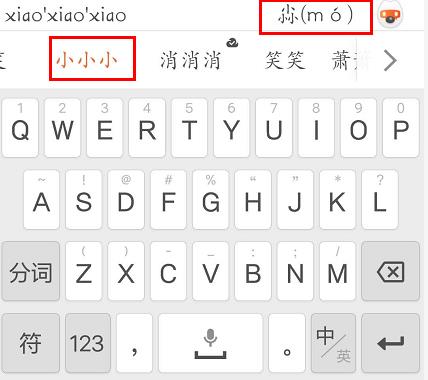 搜狗手机输入法怎么拆字