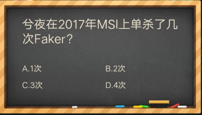 兮夜在2017年MSI上单杀了几次Faker