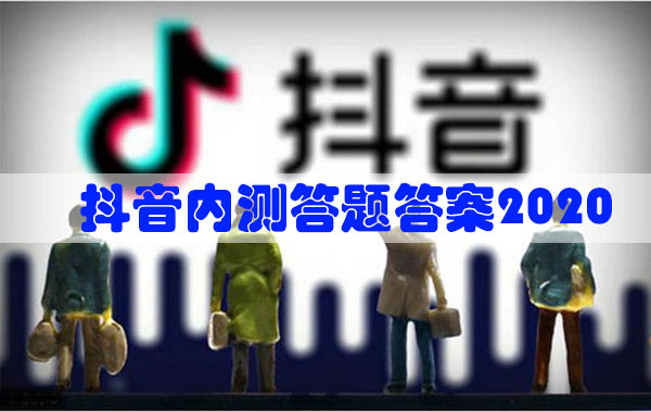 抖音内测答题答案2020