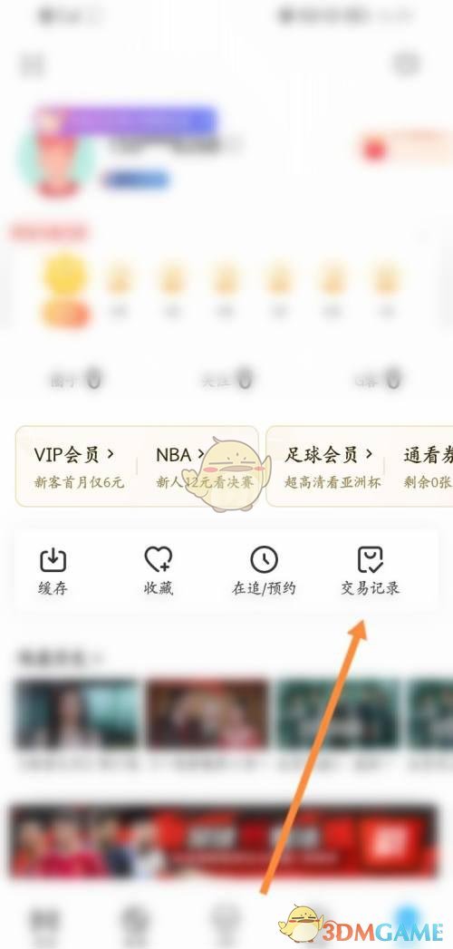 《咪咕视频》交易记录查看方法