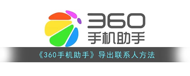 《360手机助手》导出联系人方法