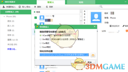 《360手机助手》导出联系人方法