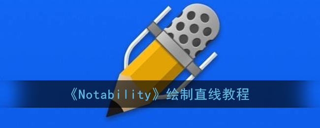 《Notability》绘制直线教程