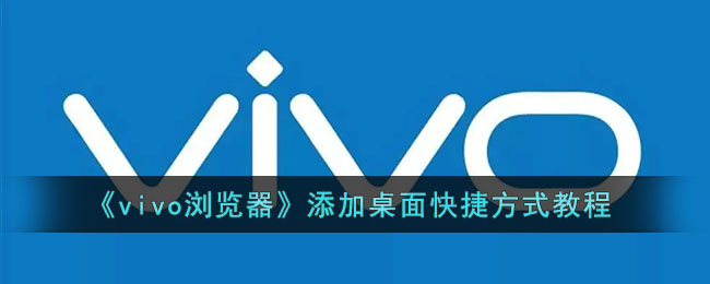 《vivo浏览器》添加桌面快捷方式教程