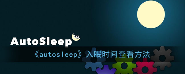 《autosleep》入眠时间查看方法