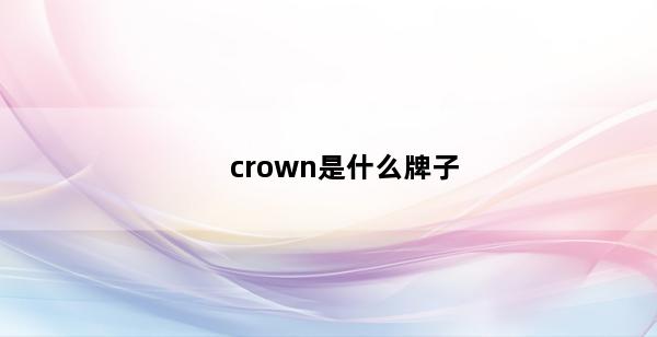 crown是什么牌子