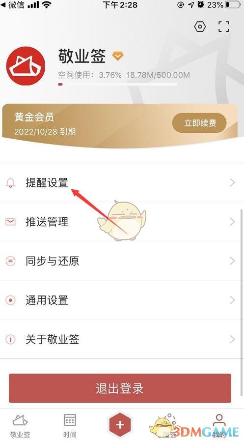 《敬业签》企业微信群提醒设置方法