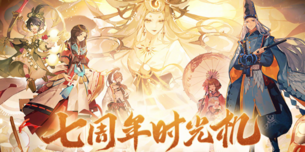 阴阳师七周年时光机获得攻略