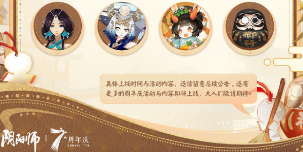 阴阳师七周年时光机获得攻略