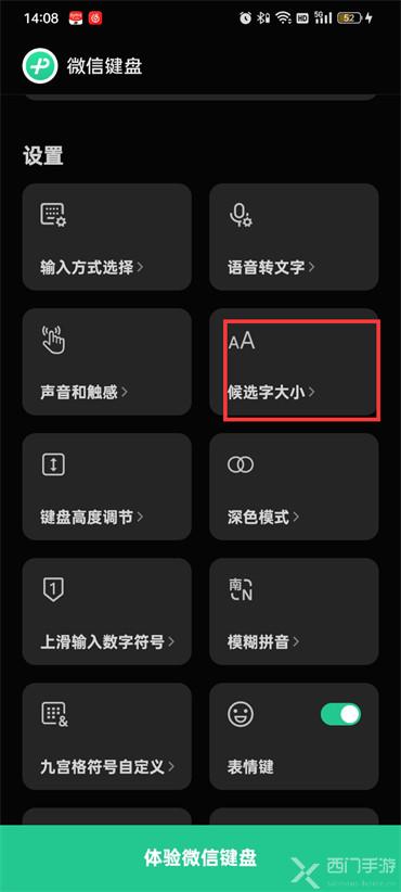 微信键盘的字体大小怎么调