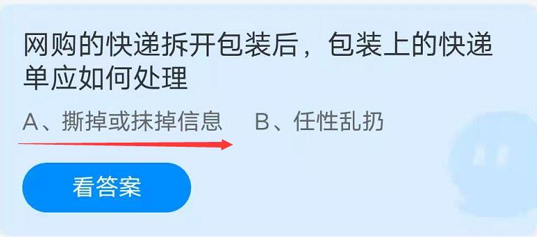 蚂蚁庄园：网购的快递拆开包装后包装上的快递单应如何处理？