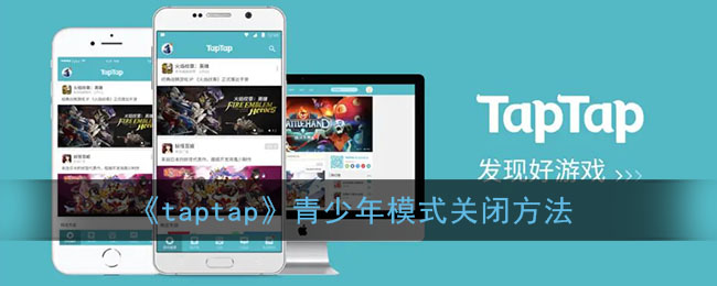 《taptap》青少年模式关闭方法