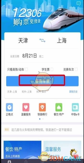 《铁路12306》学生票改成人票方法