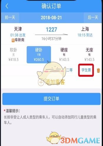 《铁路12306》学生票改成人票方法