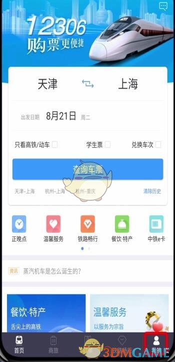 《铁路12306》学生票改成人票方法