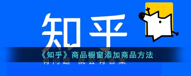 《知乎》商品橱窗添加商品方法