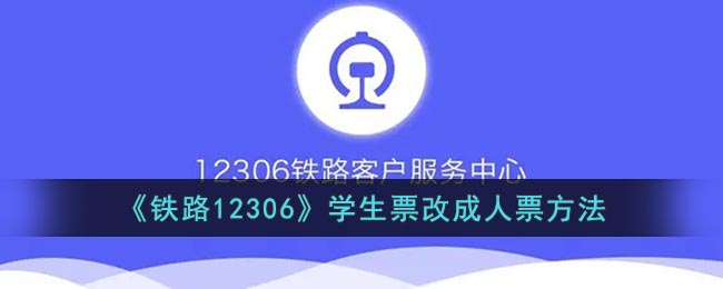 《铁路12306》学生票改成人票方法