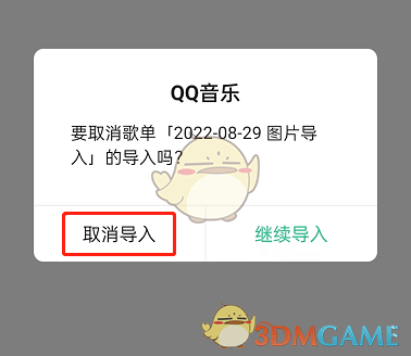 《QQ音乐》取消导入歌单方法