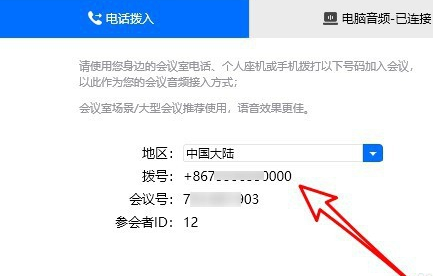 腾讯会议电话拨入怎么用操作方法