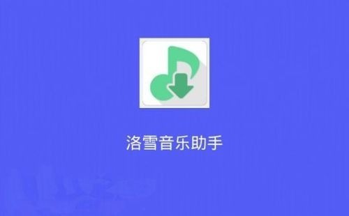 洛雪音乐助手怎么下载不了无损音乐了