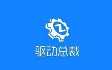 驱动总裁怎么安装系统